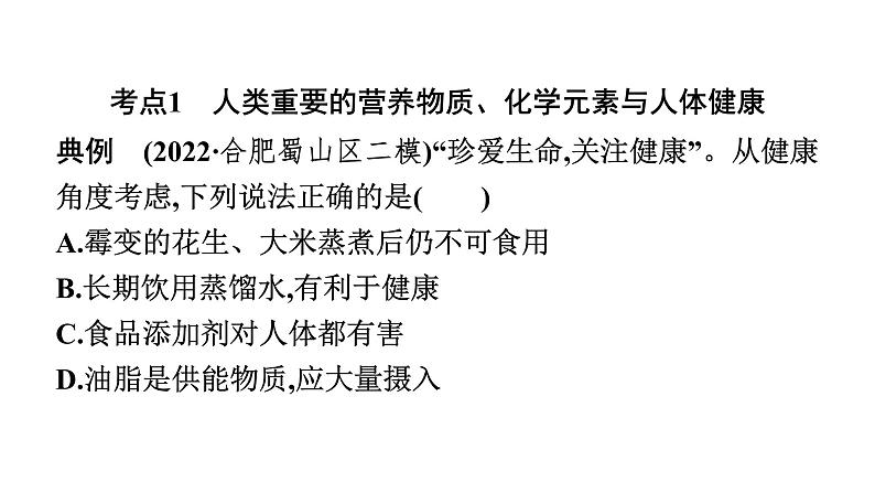 2023年中考安徽专用化学专题突破专题一选择题必考点分类突破课件PPT02