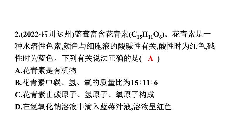 2023年中考安徽专用化学专题突破专题一选择题必考点分类突破课件PPT08