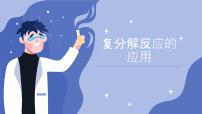 2023年中考化学复习--复分解反应的应用课件PPT