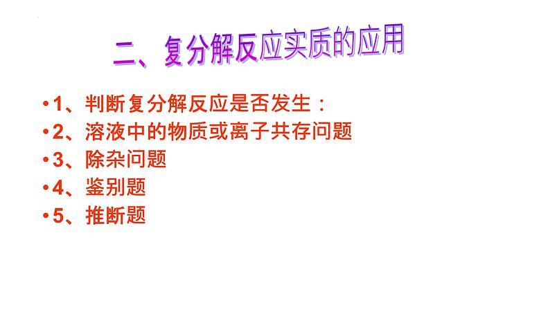 2023年中考化学复习--复分解反应的应用课件PPT第3页