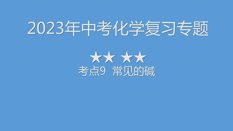 2023年中考化学复习专题----常见的碱课件PPT第1页