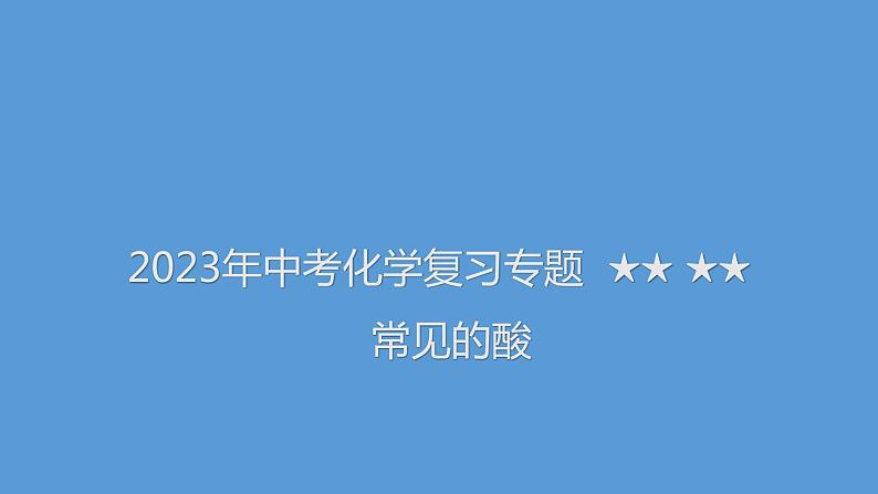 2023年中考化学复习专题---常见的酸课件PPT第1页