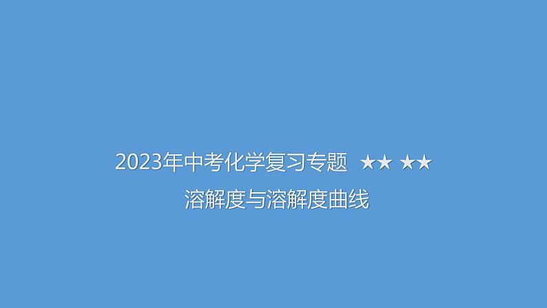 2023年中考化学复习专题----溶解度与溶解度曲线课件PPT第1页