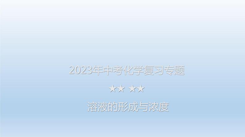 2023年中考化学复习专题---溶液的形成与浓度课件PPT第1页