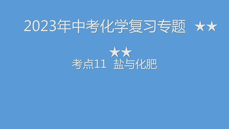 2023年中考化学复习专题----盐和化肥课件PPT第1页