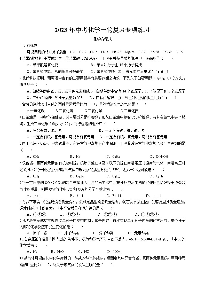 2023年中考人教版化学一轮复习专项练习--化学方程式第1页