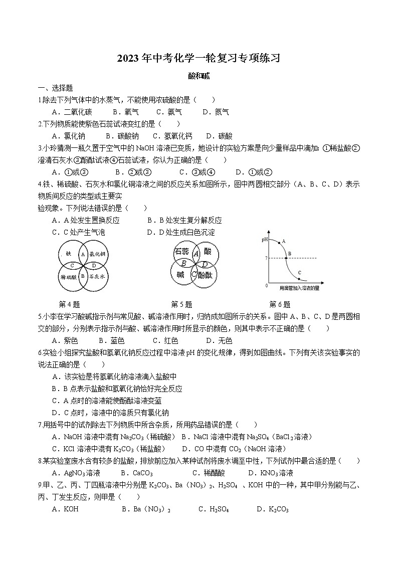 2023年中考人教版化学一轮复习专项练习--酸和碱第1页
