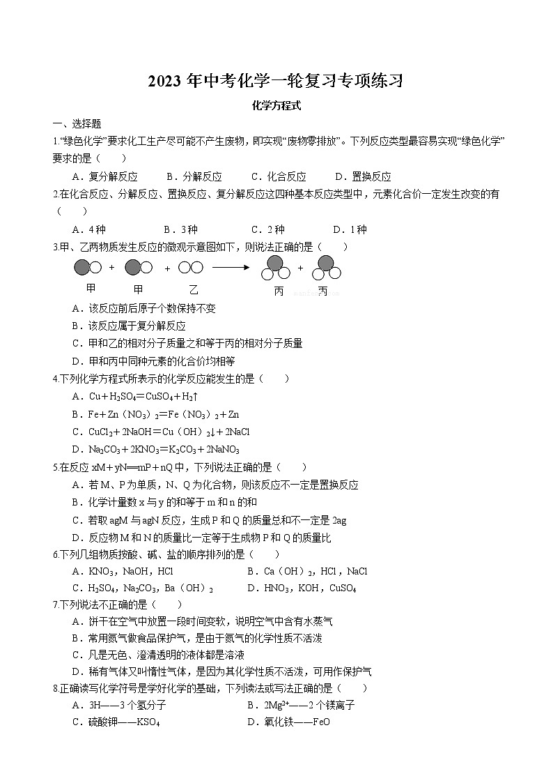 2023年中考人教版化学一轮复习专项练习题--化学方程式第1页
