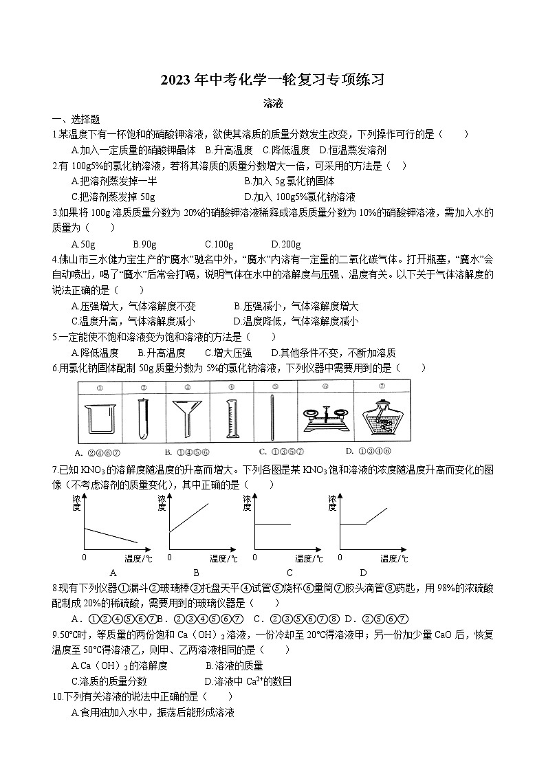 2023年中考人教版化学一轮复习专项练习题--溶液第1页