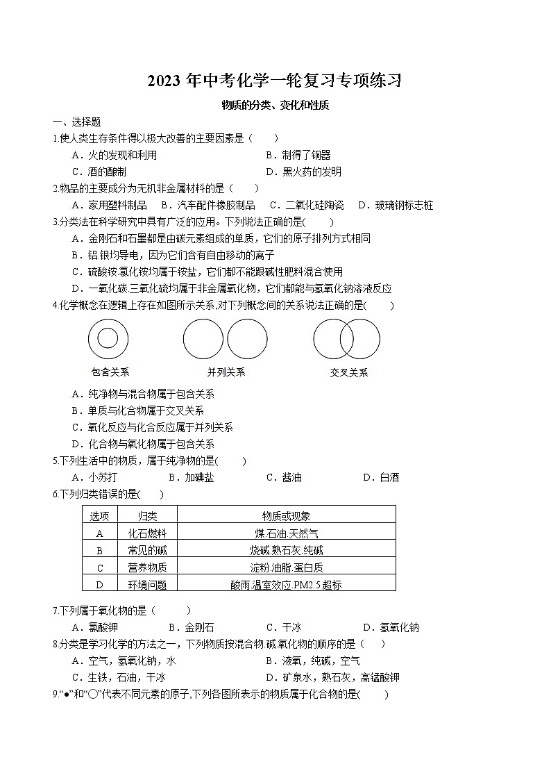 2023年中考人教版化学一轮复习专项练习--物质的分类、变化和性质第1页