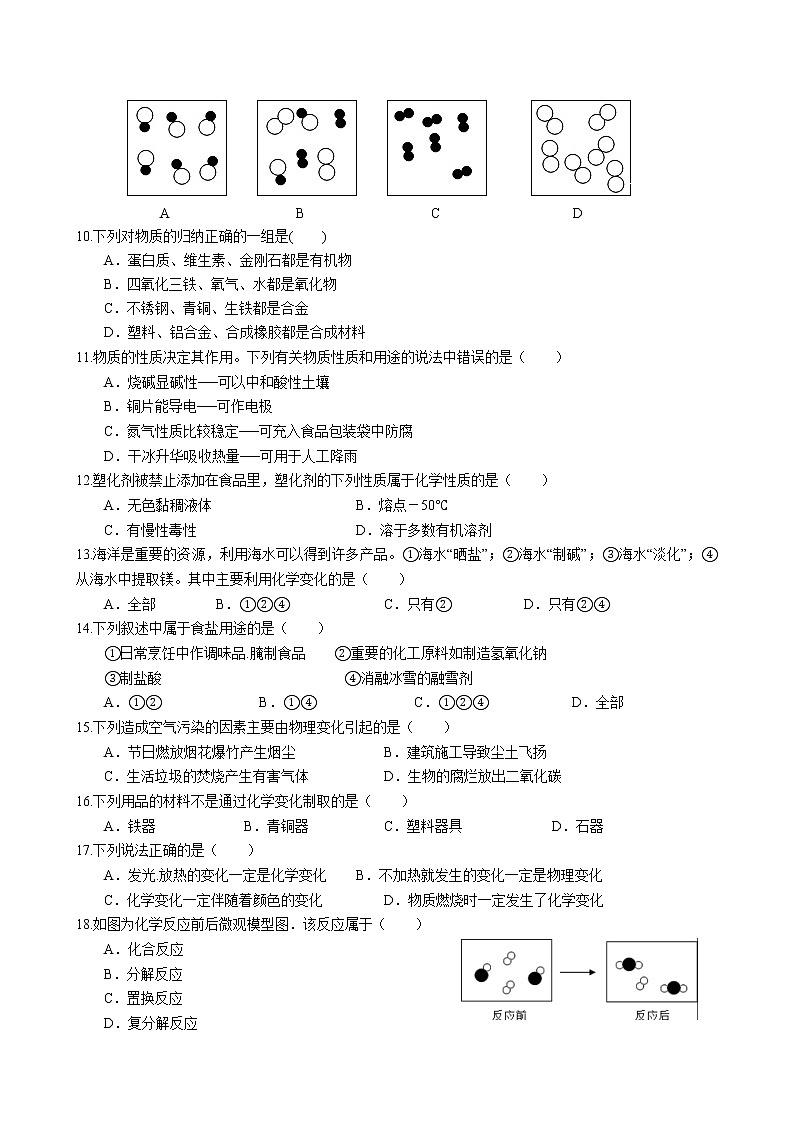 2023年中考人教版化学一轮复习专项练习--物质的分类、变化和性质第2页