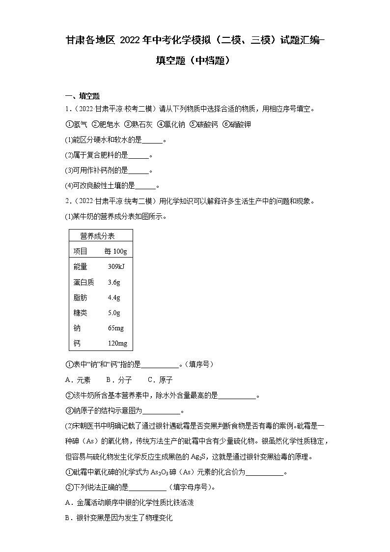 甘肃各地区2022年中考化学模拟（二模、三模）试题汇编-填空题（中档题）第1页