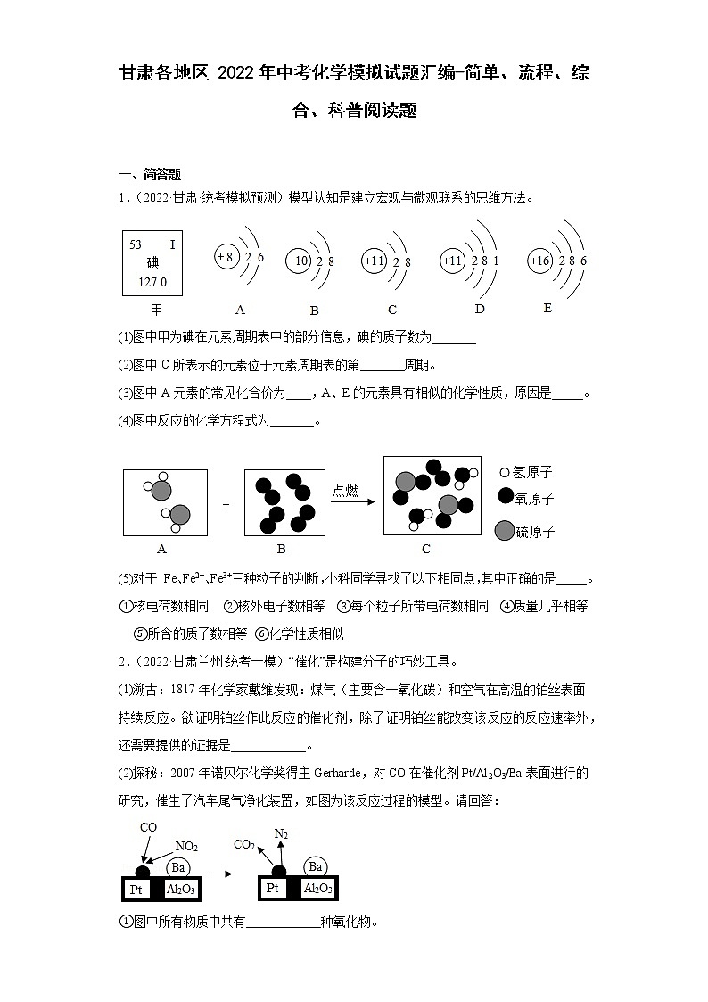 甘肃各地区2022年中考化学模拟试题汇编-简单、流程、综合、科普阅读题第1页