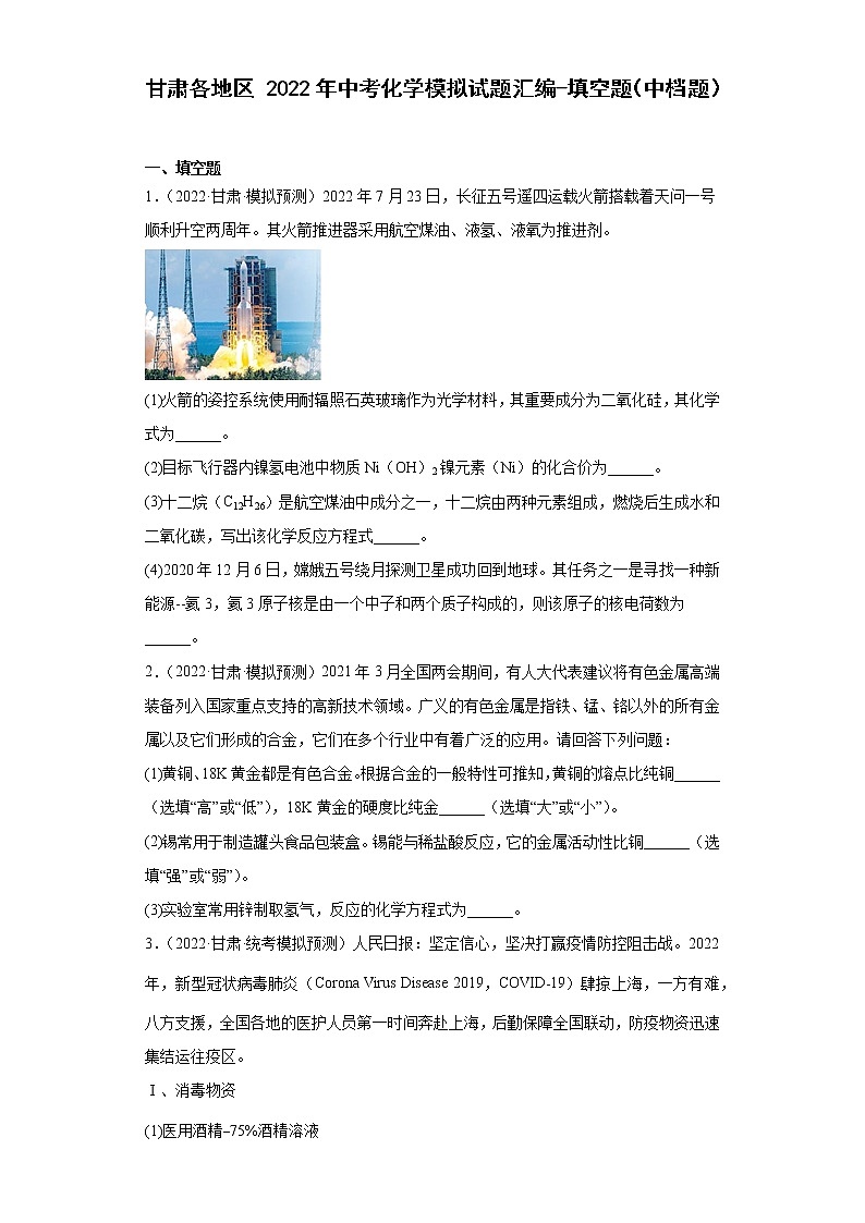 甘肃各地区2022年中考化学模拟试题汇编-填空题（中档题）01