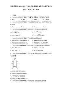 江苏常州市2020-2022三年中考化学真题知识点分类汇编-03空气、氧气、水、溶液