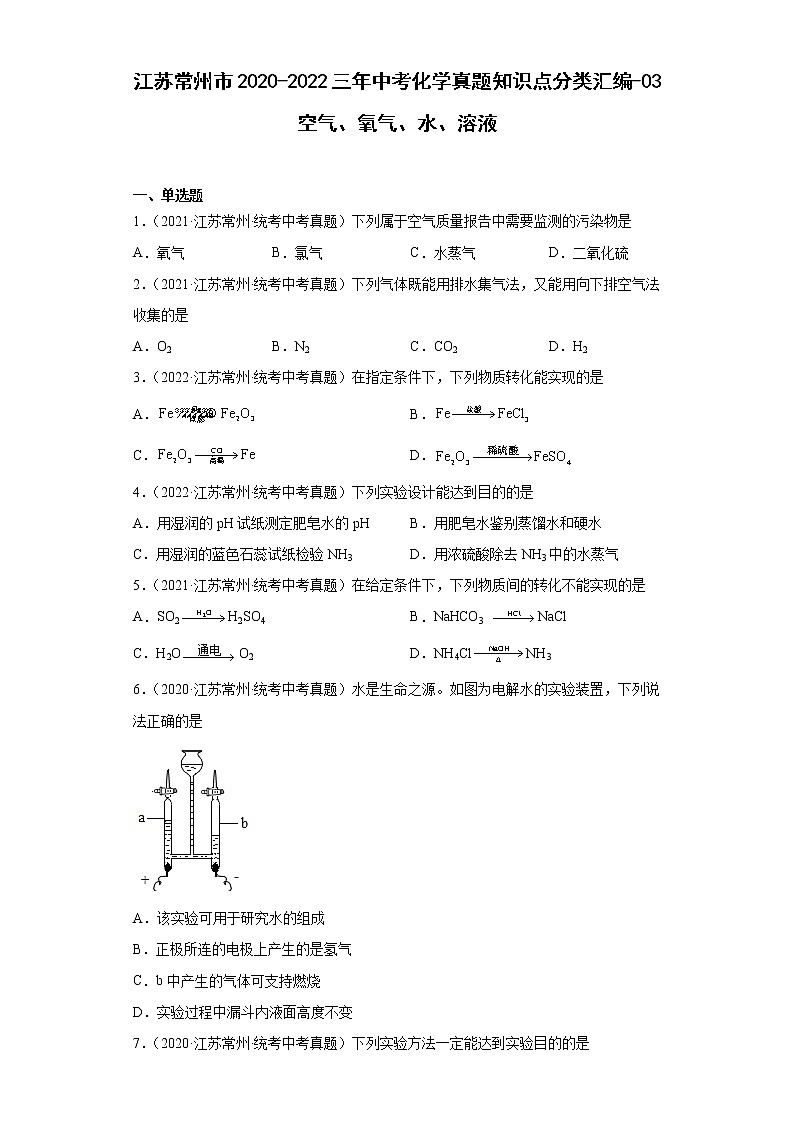 江苏常州市2020-2022三年中考化学真题知识点分类汇编-03空气、氧气、水、溶液01
