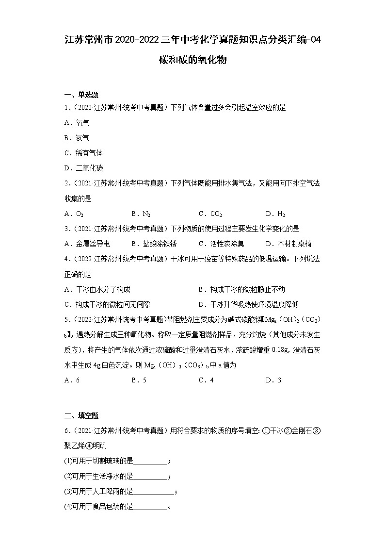 江苏常州市2020-2022三年中考化学真题知识点分类汇编-04碳和碳的氧化物第1页