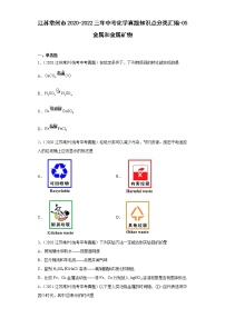 江苏常州市2020-2022三年中考化学真题知识点分类汇编-05金属和金属矿物