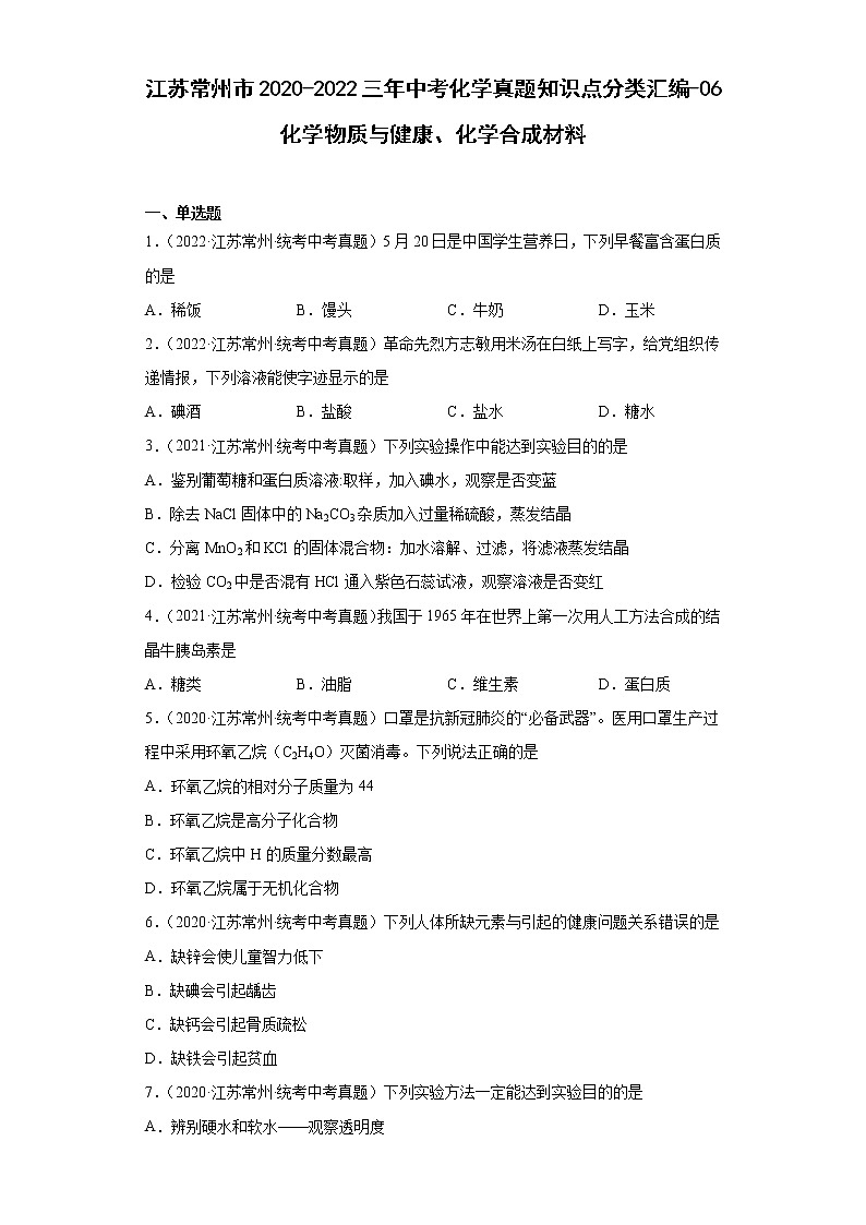 江苏常州市2020-2022三年中考化学真题知识点分类汇编-06化学物质与健康、化学合成材料01