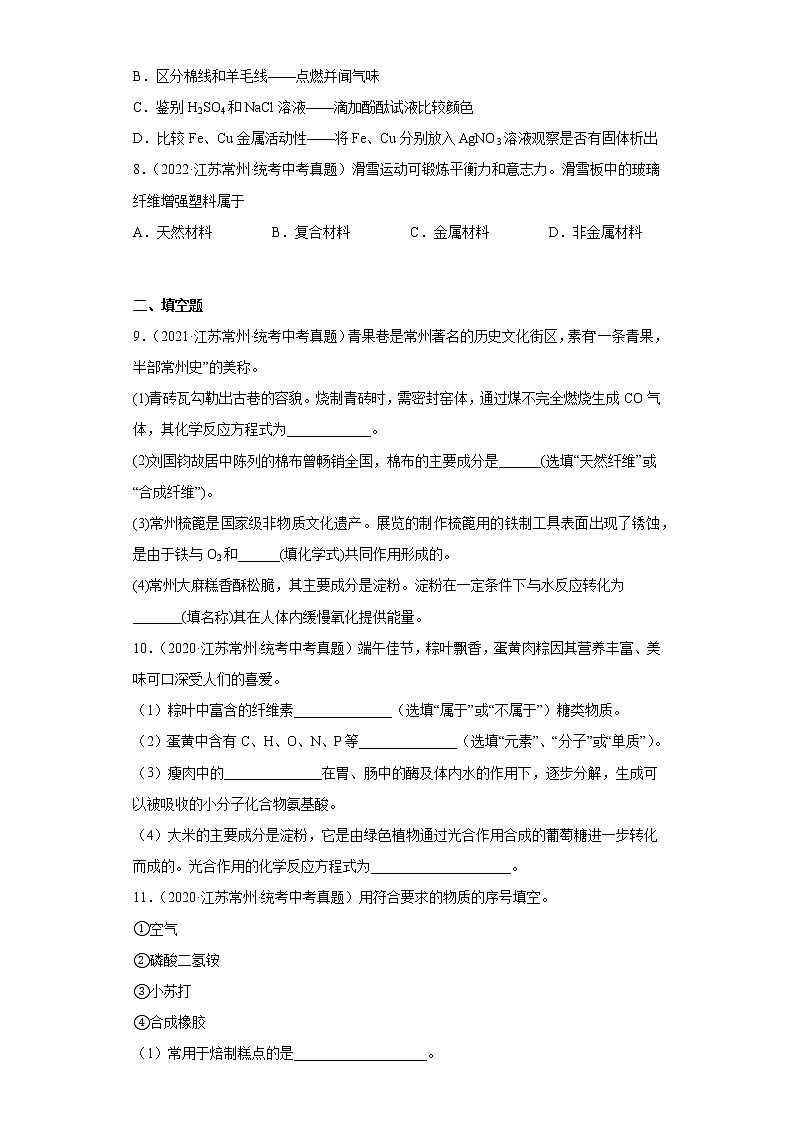 江苏常州市2020-2022三年中考化学真题知识点分类汇编-06化学物质与健康、化学合成材料02