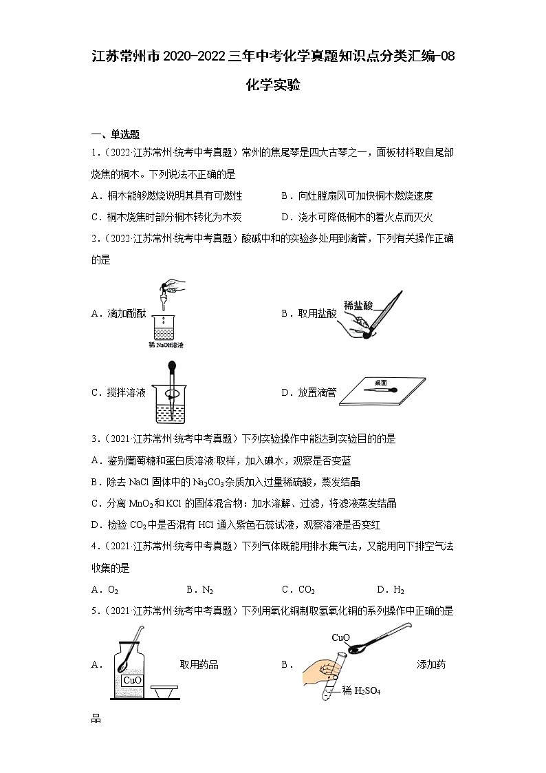 江苏常州市2020-2022三年中考化学真题知识点分类汇编-08化学实验第1页
