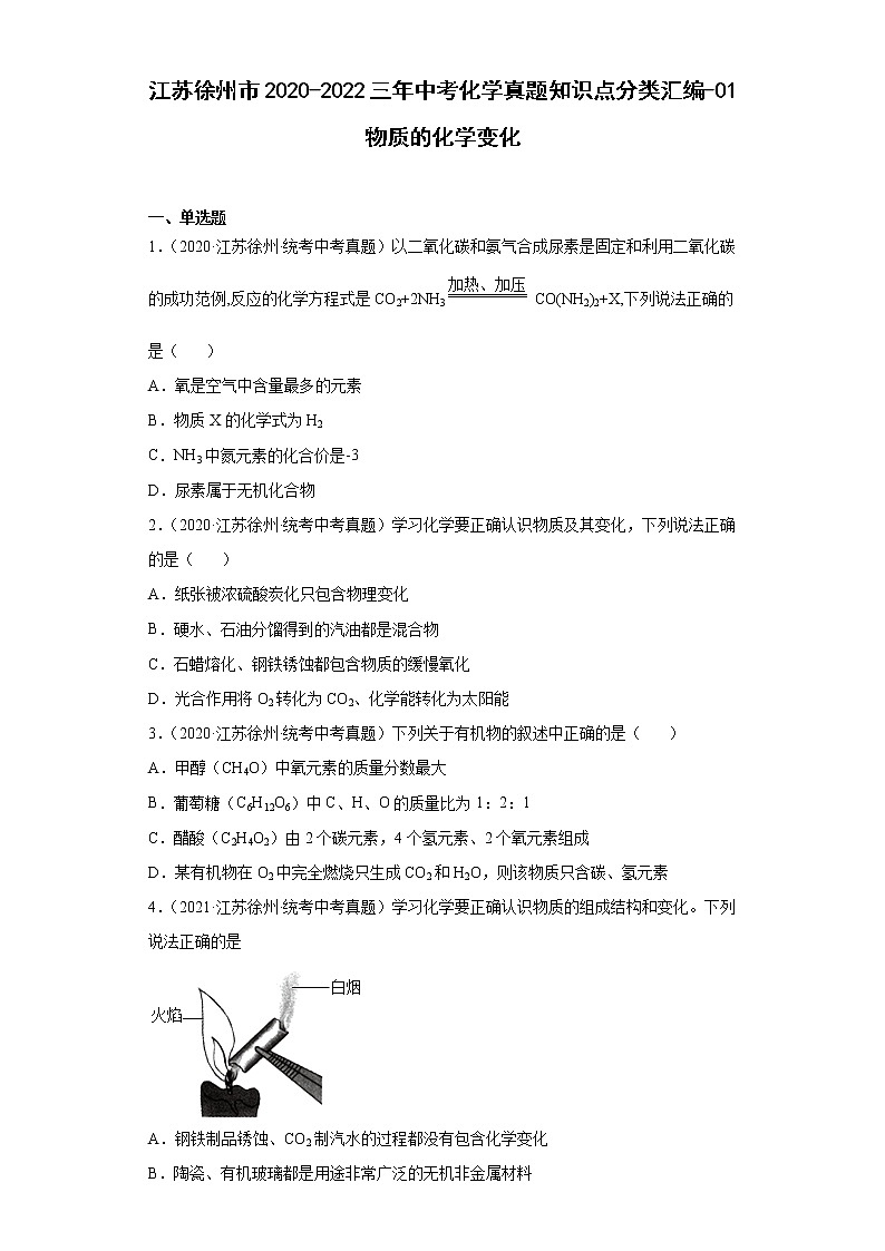 江苏徐州市2020-2022三年中考化学真题知识点分类汇编-01物质的化学变化第1页