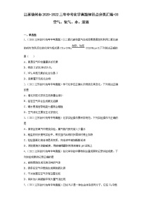 江苏徐州市2020-2022三年中考化学真题知识点分类汇编-03空气、氧气、水、溶液