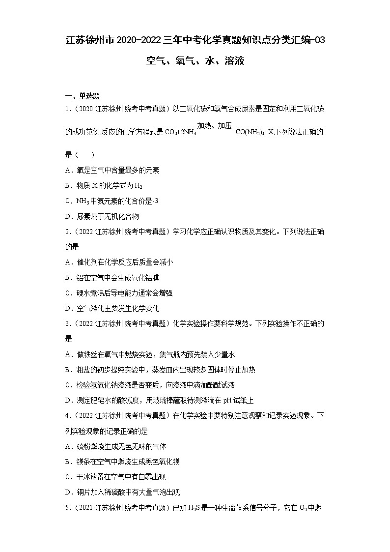 江苏徐州市2020-2022三年中考化学真题知识点分类汇编-03空气、氧气、水、溶液01