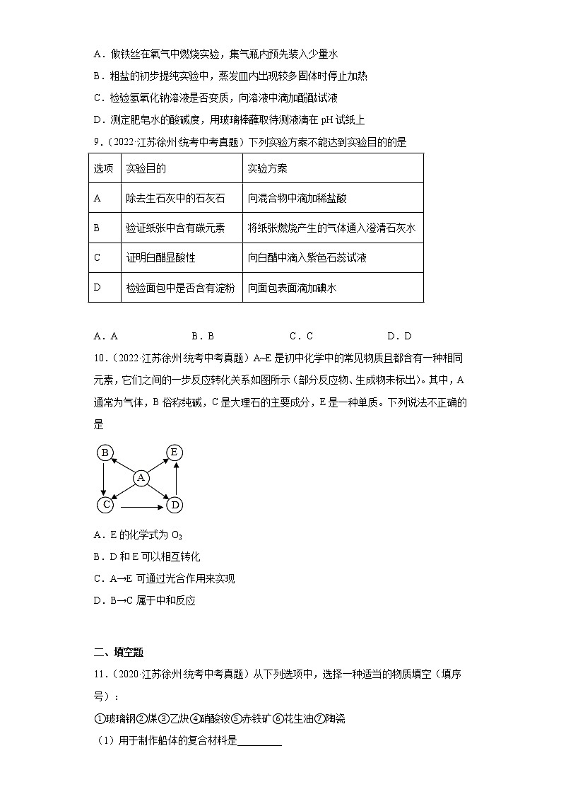 江苏徐州市2020-2022三年中考化学真题知识点分类汇编-04生活中常见的化合物第3页