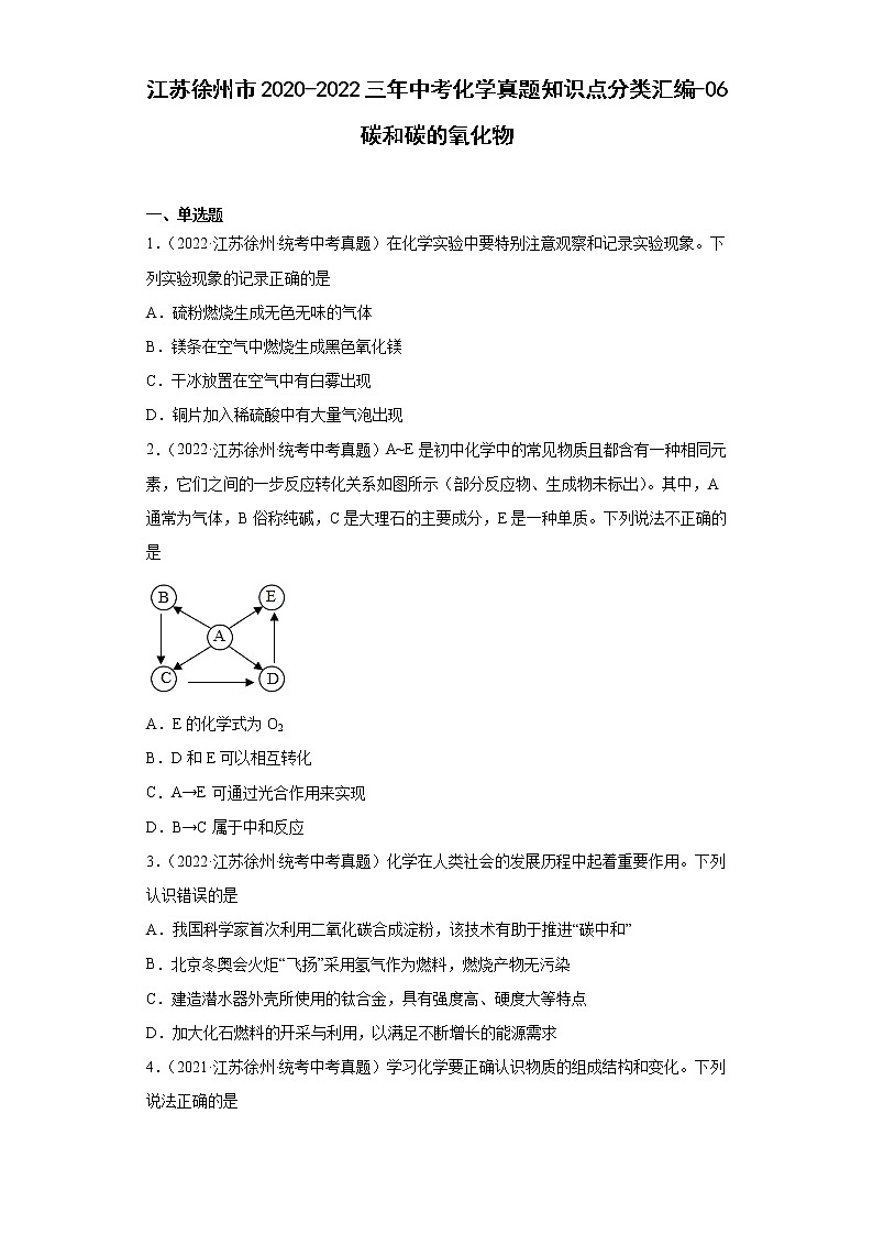 江苏徐州市2020-2022三年中考化学真题知识点分类汇编-06碳和碳的氧化物第1页
