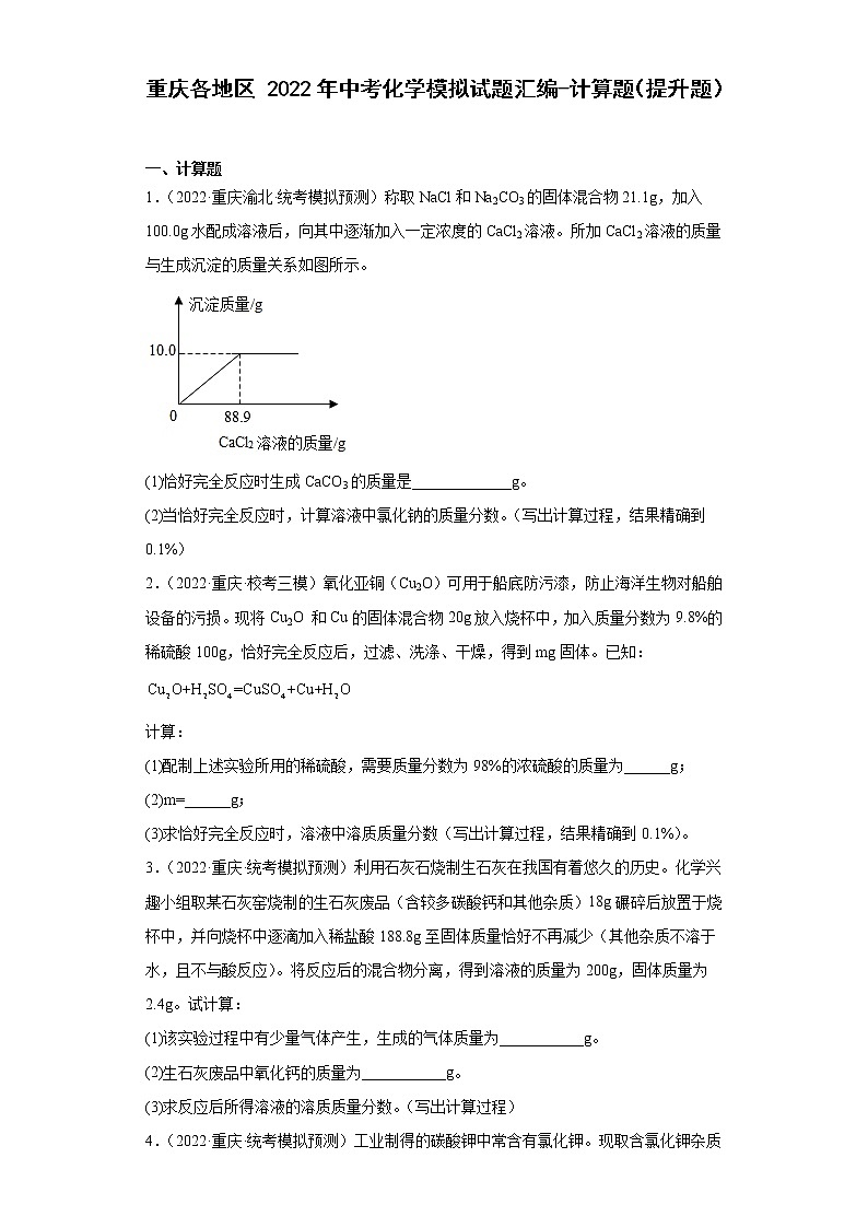 重庆各地区2022年中考化学模拟试题汇编-计算题（提升题）第1页