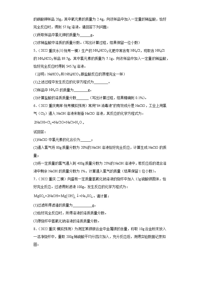 重庆各地区2022年中考化学模拟试题汇编-计算题（提升题）第2页