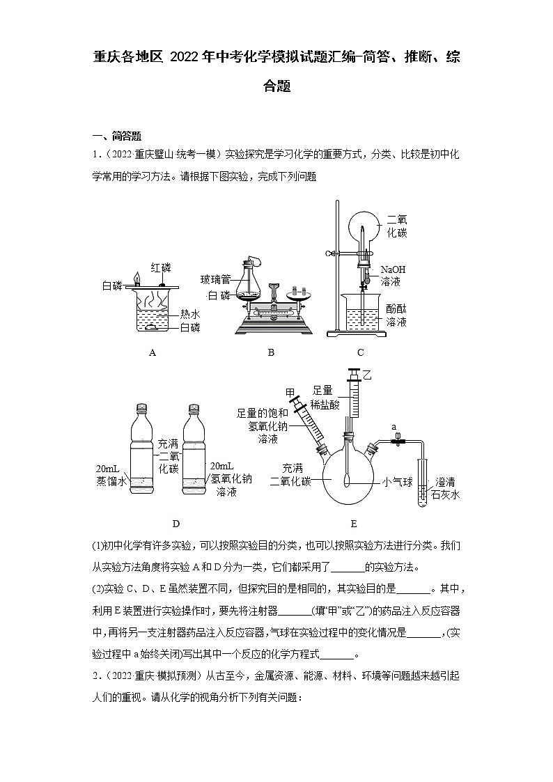 重庆各地区2022年中考化学模拟试题汇编-简答、推断、综合题第1页