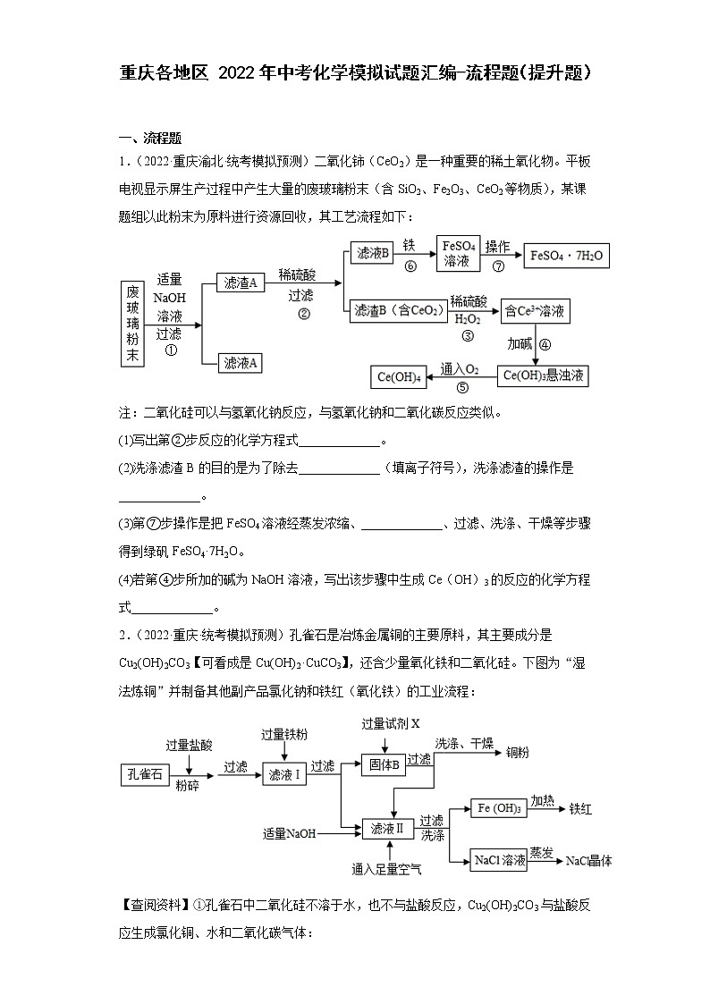 重庆各地区2022年中考化学模拟试题汇编-流程题（提升题）第1页