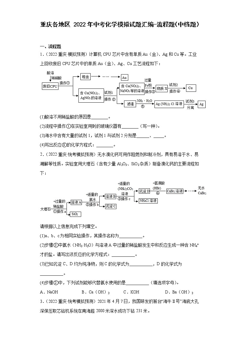 重庆各地区2022年中考化学模拟试题汇编-流程题（中档题）第1页