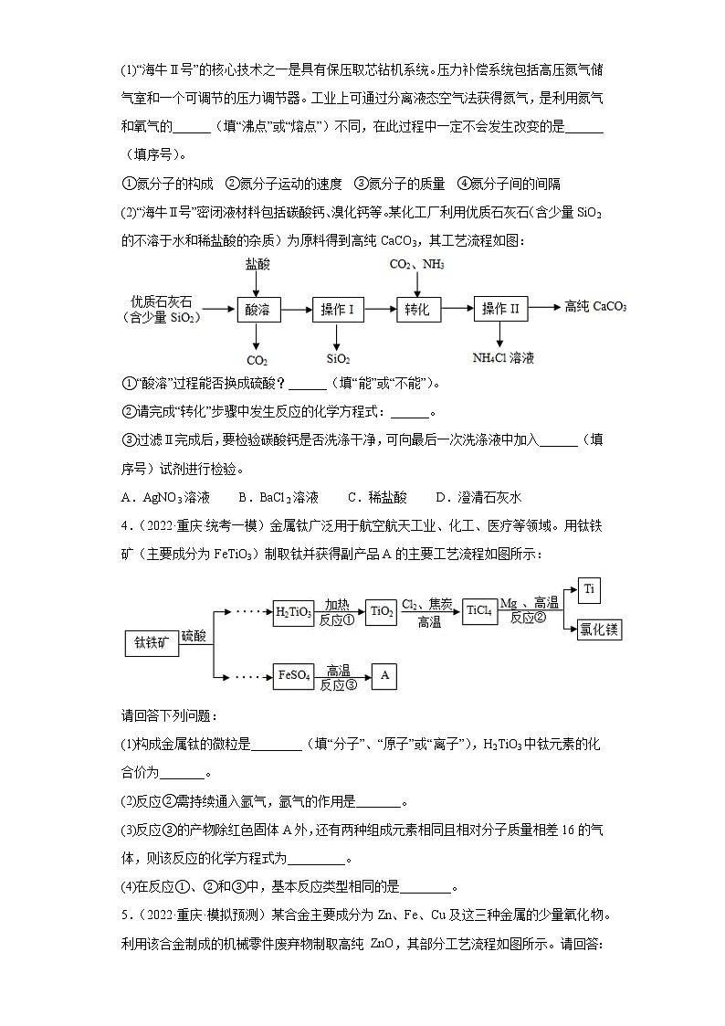 重庆各地区2022年中考化学模拟试题汇编-流程题（中档题）第2页