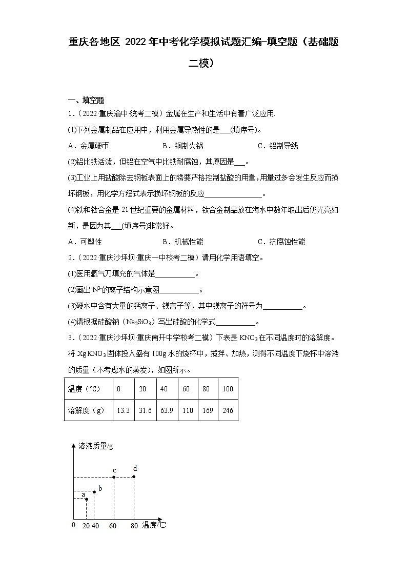 重庆各地区2022年中考化学模拟试题汇编-填空题（基础题二模）第1页