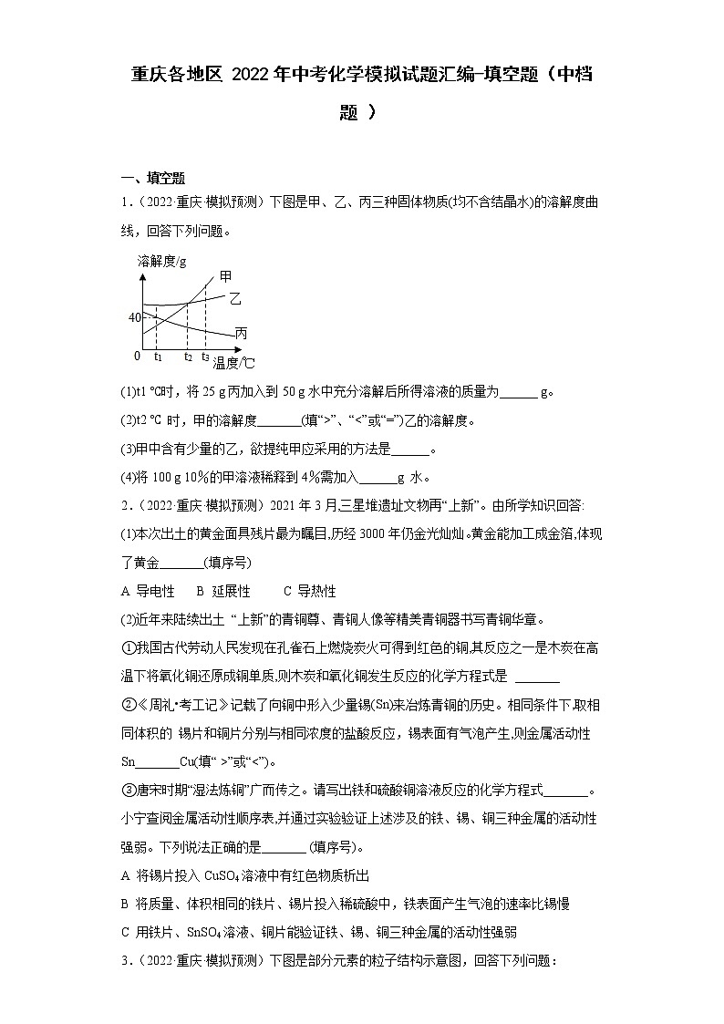 重庆各地区2022年中考化学模拟试题汇编-填空题（中档题）第1页