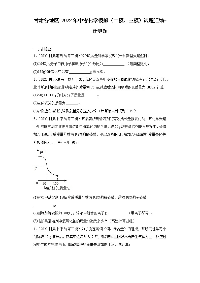 甘肃各地区2022年中考化学模拟（二模、三模）试题汇编-计算题01