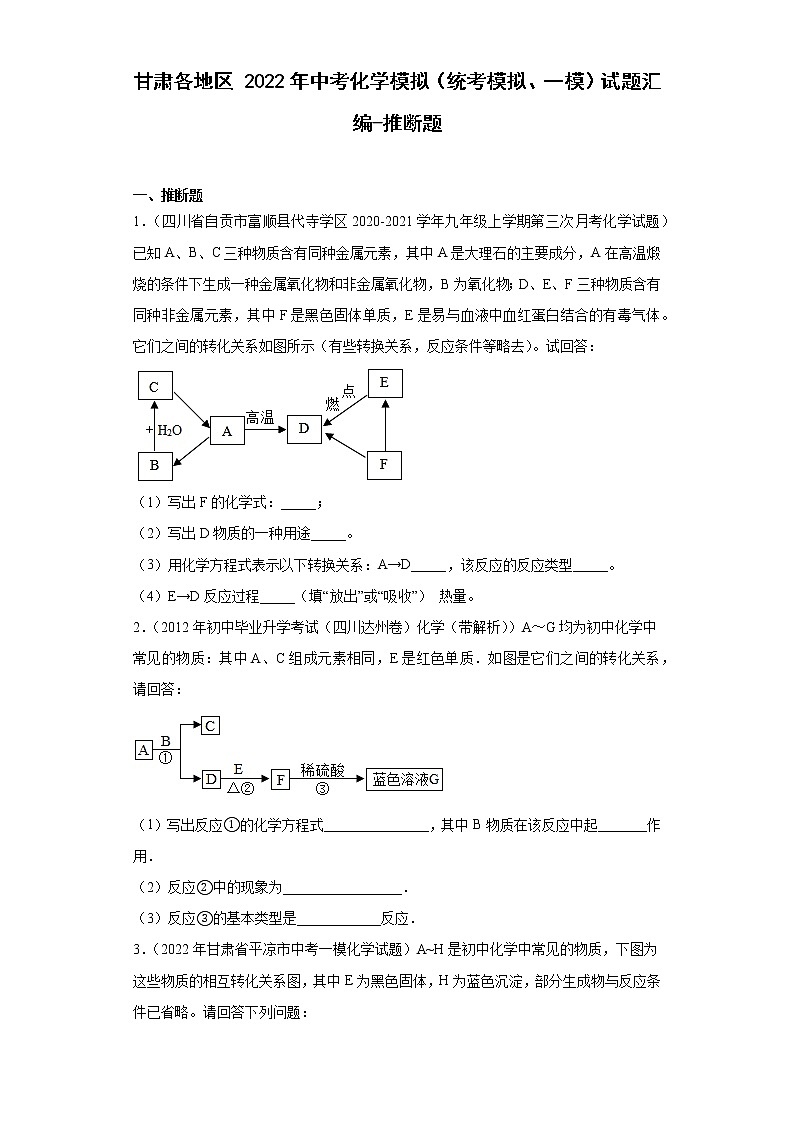 甘肃各地区2022年中考化学模拟（统考模拟、一模）试题汇编-推断题01