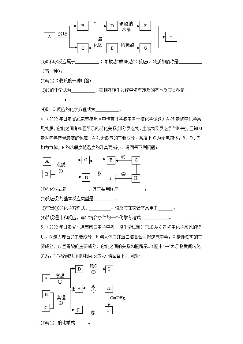 甘肃各地区2022年中考化学模拟（统考模拟、一模）试题汇编-推断题02