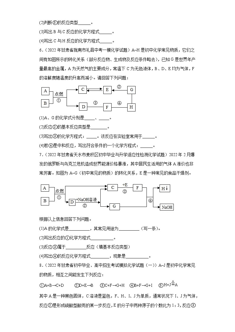 甘肃各地区2022年中考化学模拟（统考模拟、一模）试题汇编-推断题03