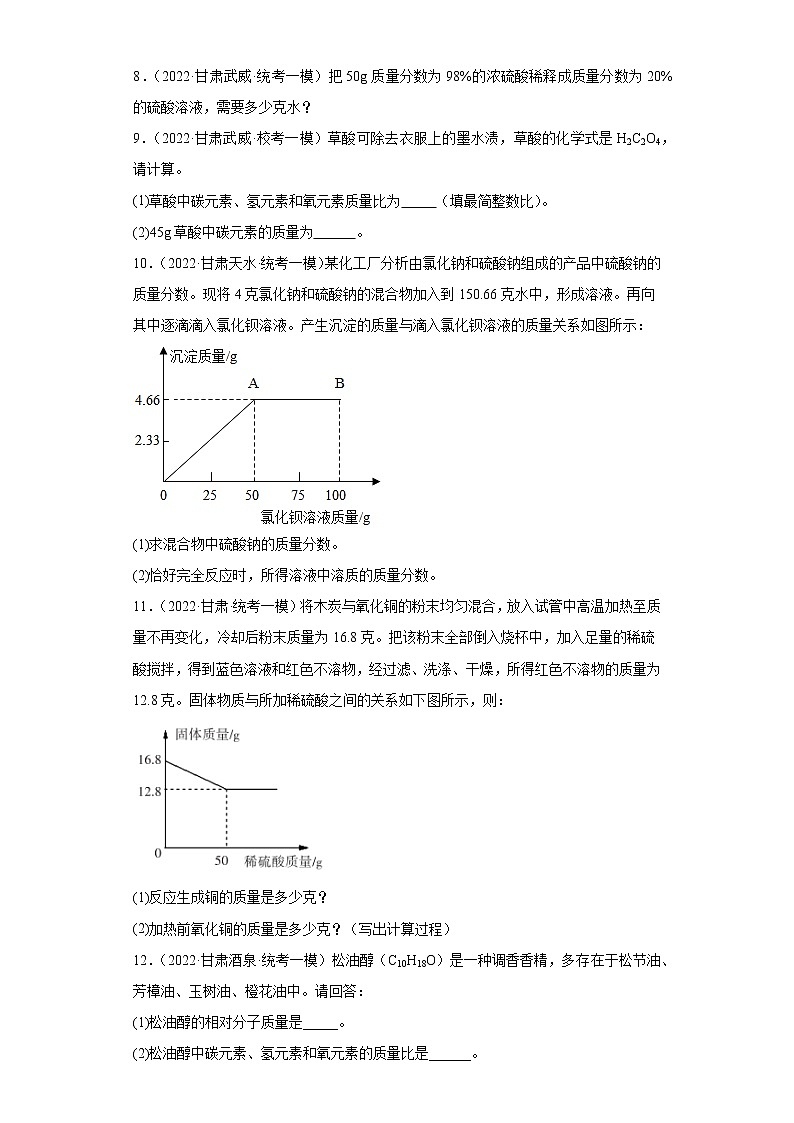 甘肃各地区2022年中考化学模拟（一模）试题汇编-计算题03