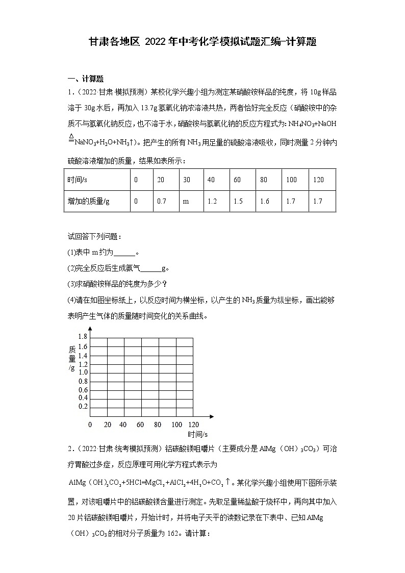 甘肃各地区2022年中考化学模拟试题汇编-计算题第1页