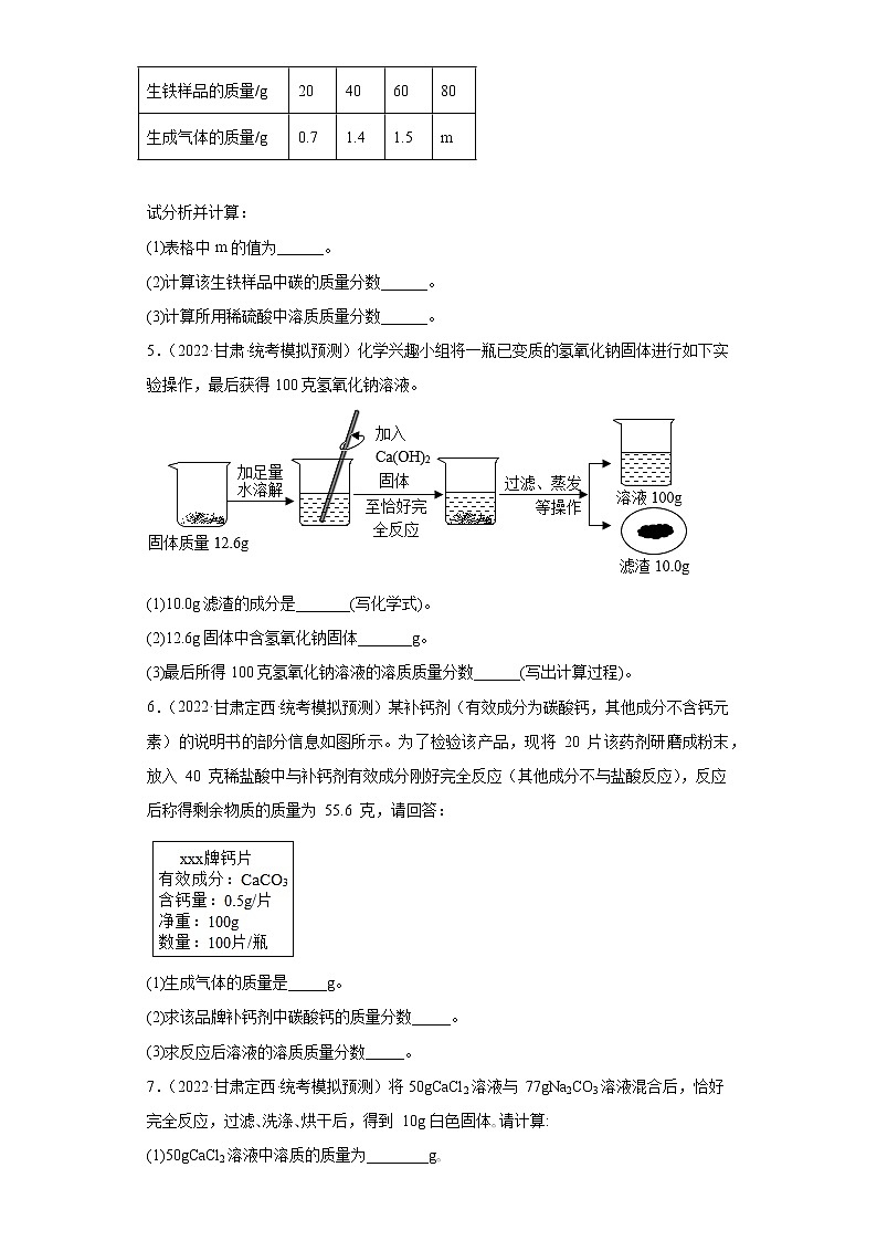 甘肃各地区2022年中考化学模拟试题汇编-计算题第3页