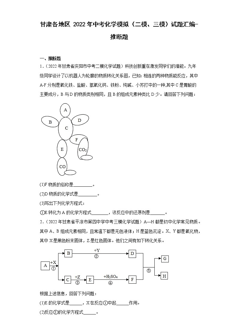 甘肃各地区2022年中考化学模拟（二模、三模）试题汇编-推断题01