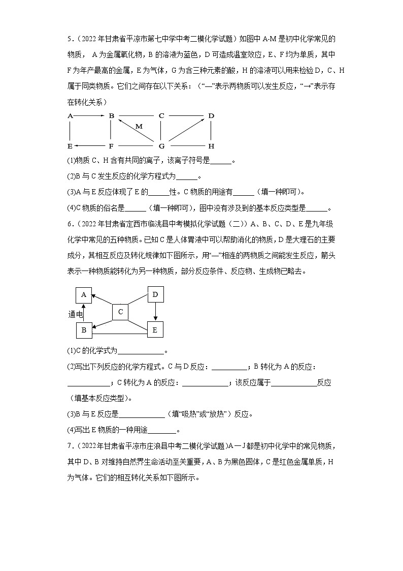 甘肃各地区2022年中考化学模拟（二模、三模）试题汇编-推断题03