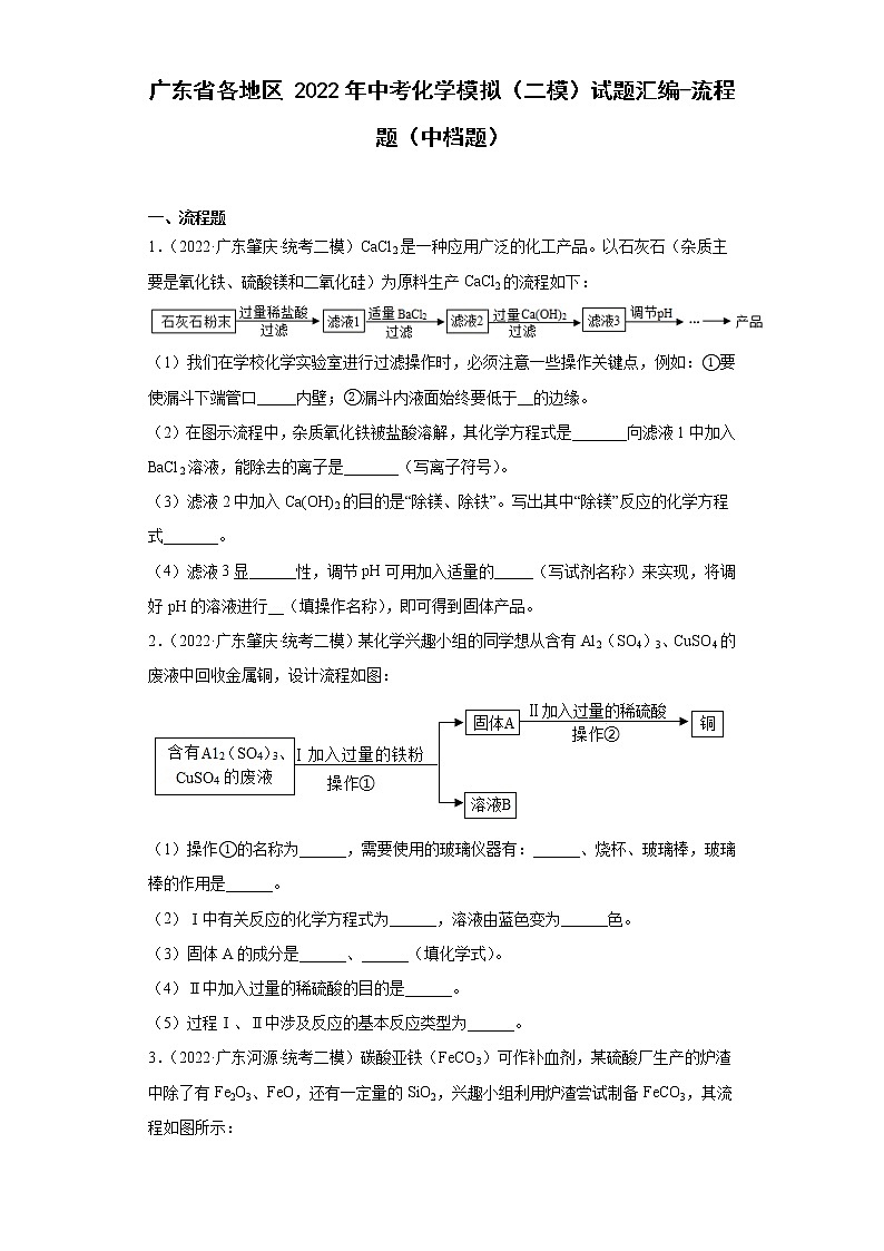 广东省各地区2022年中考化学模拟（二模）试题汇编-流程题（中档题）第1页