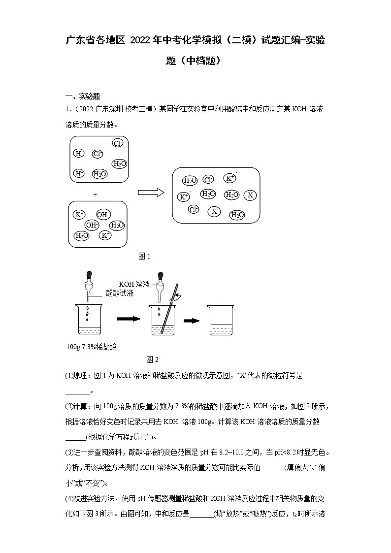 广东省各地区2022年中考化学模拟（二模）试题汇编-实验题（中档题）第1页