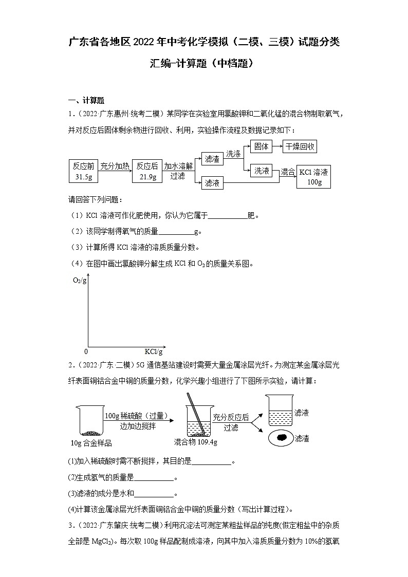 广东省各地区2022年中考化学模拟（二模、三模）试题分类汇编-计算题（中档题）01